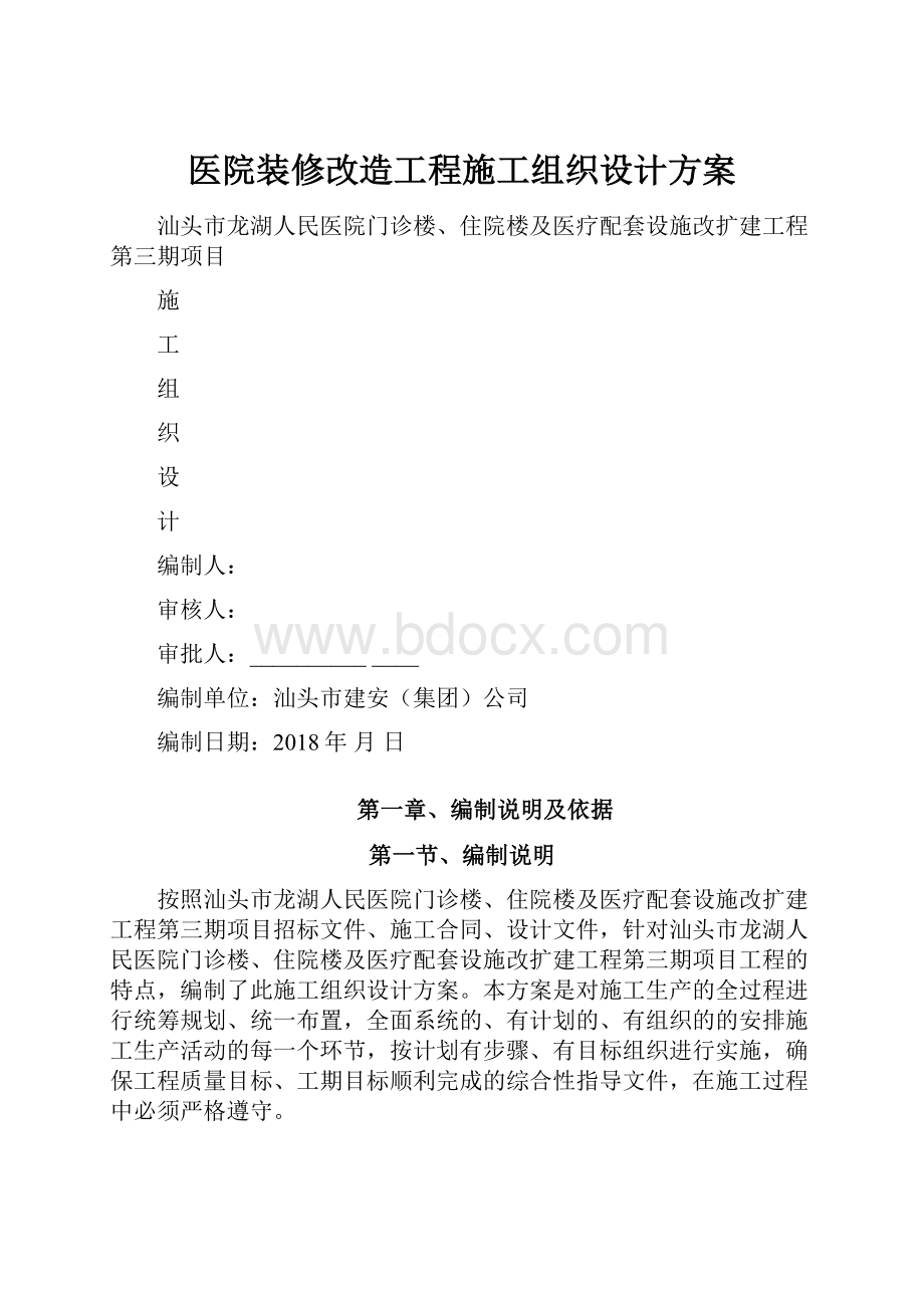 医院装修改造工程施工组织设计方案.docx_第1页