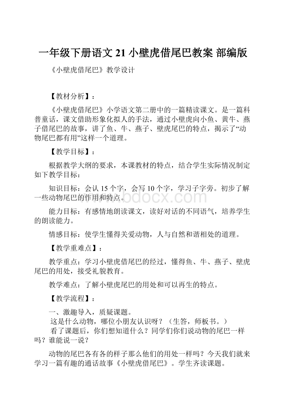 一年级下册语文21小壁虎借尾巴教案 部编版.docx