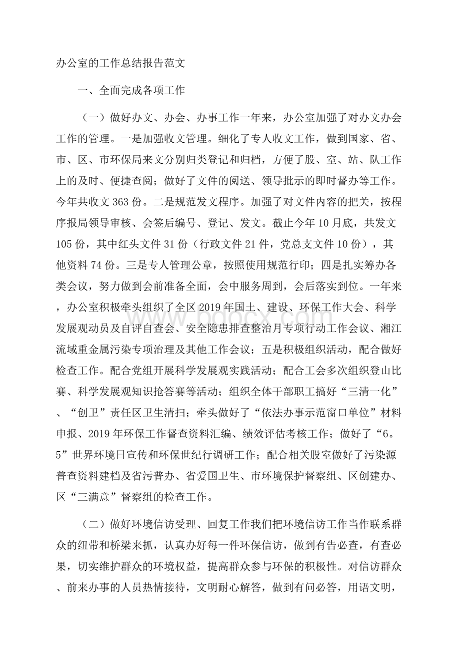 办公室的工作总结报告范文.docx