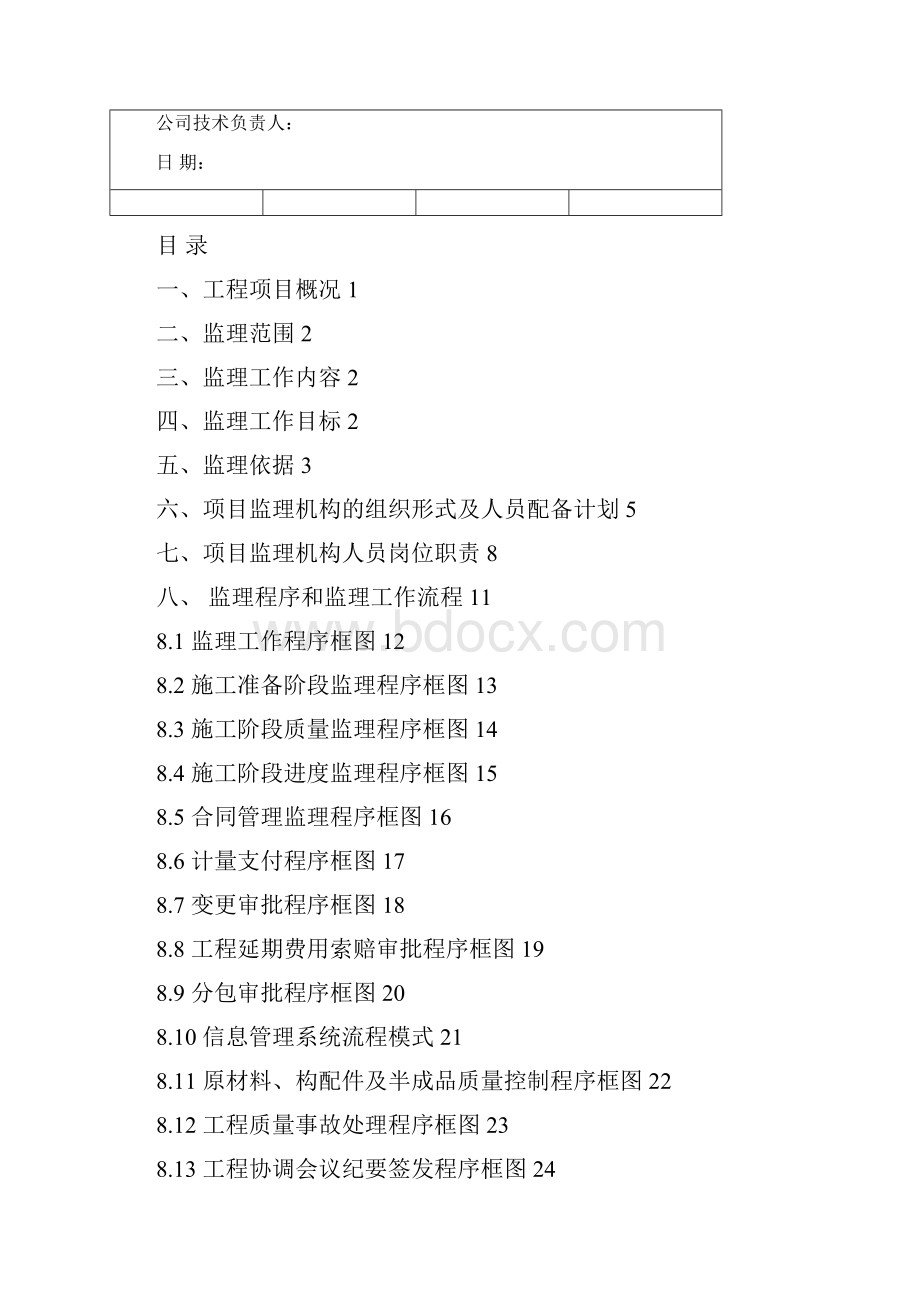 广汽菲亚特跨线桥及道路监理规划.docx_第2页