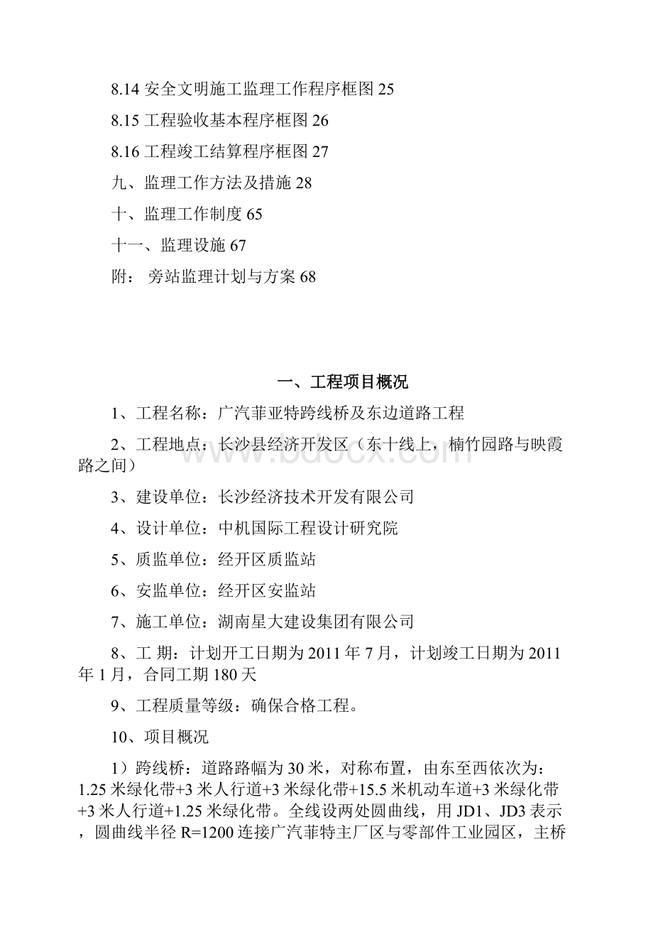 广汽菲亚特跨线桥及道路监理规划.docx_第3页