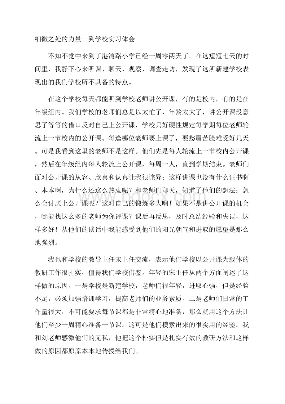 细微之处的力量到学校实习体会.docx_第1页