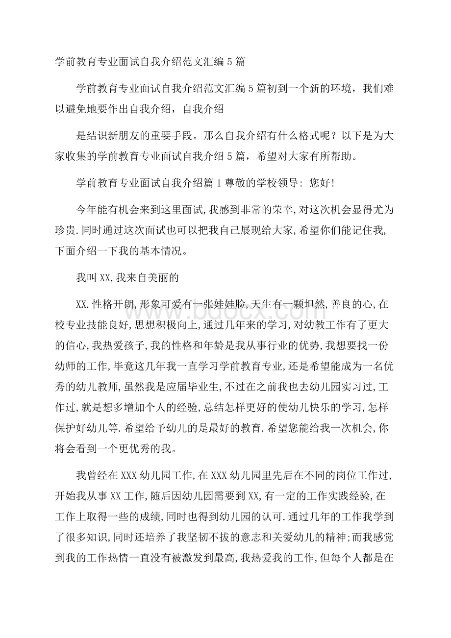 学前教育专业面试自我介绍范文汇编5篇.docx_第1页