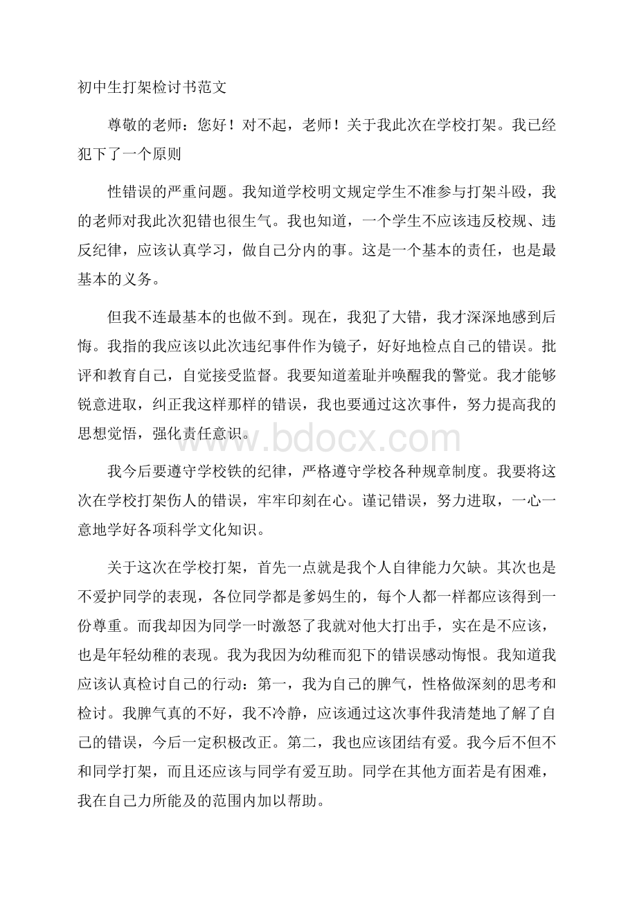 初中生打架检讨书范文.docx