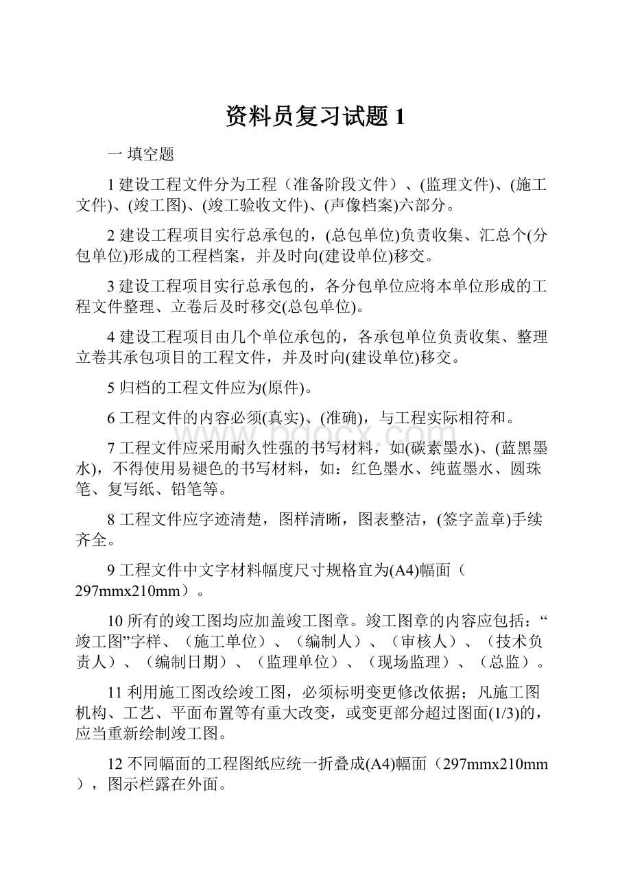 资料员复习试题1.docx