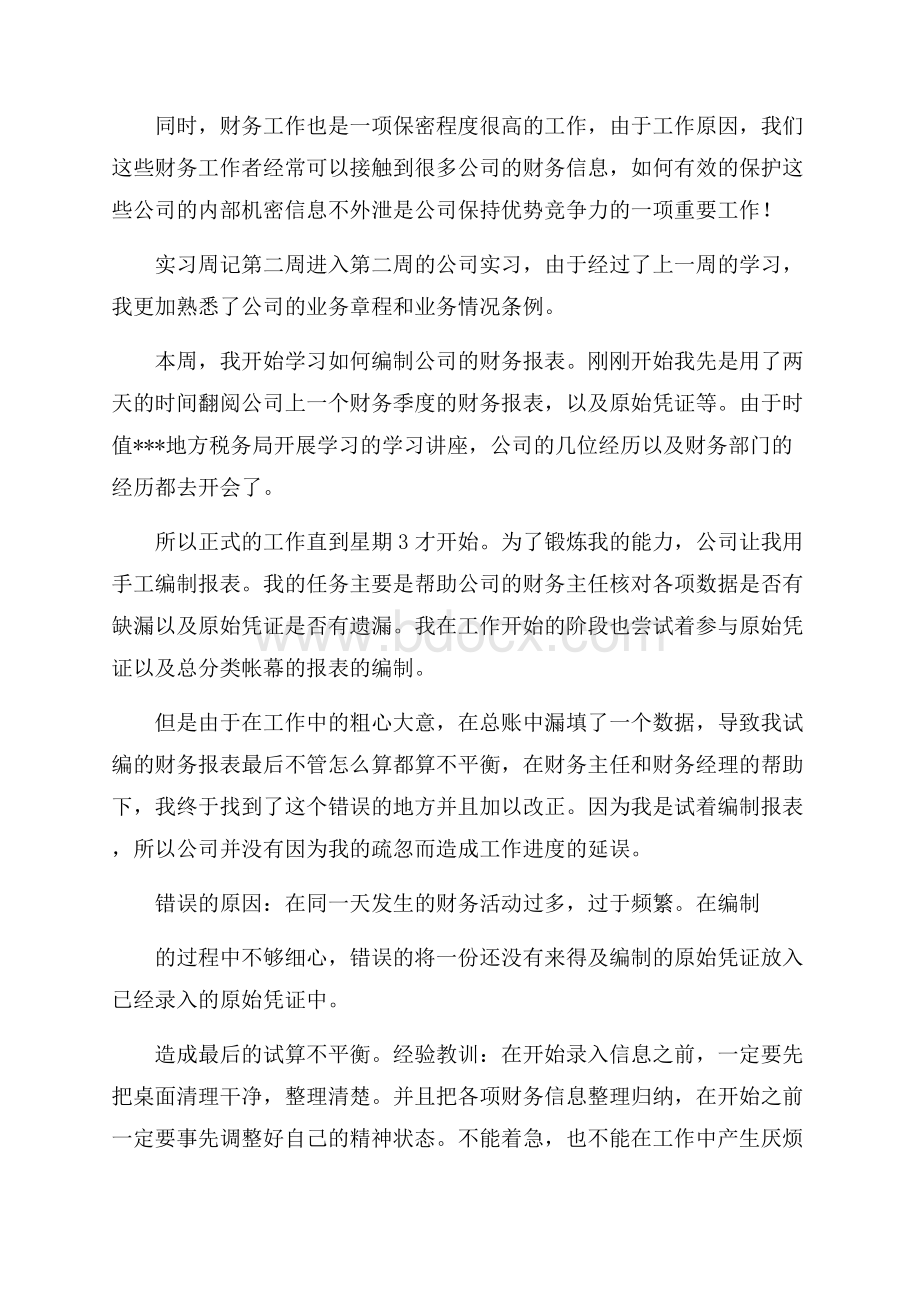 精品实习周记4篇.docx_第2页