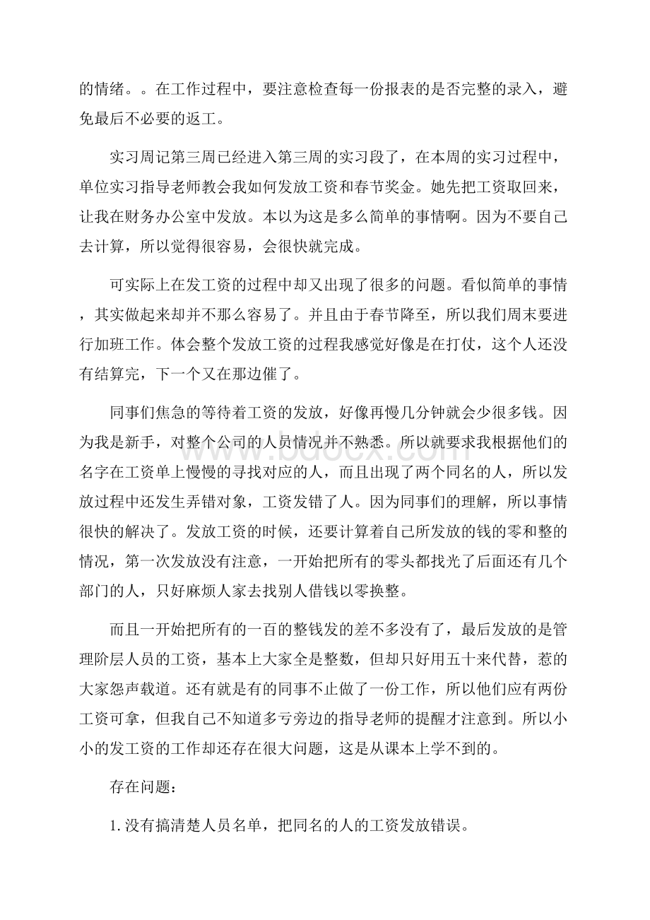 精品实习周记4篇.docx_第3页