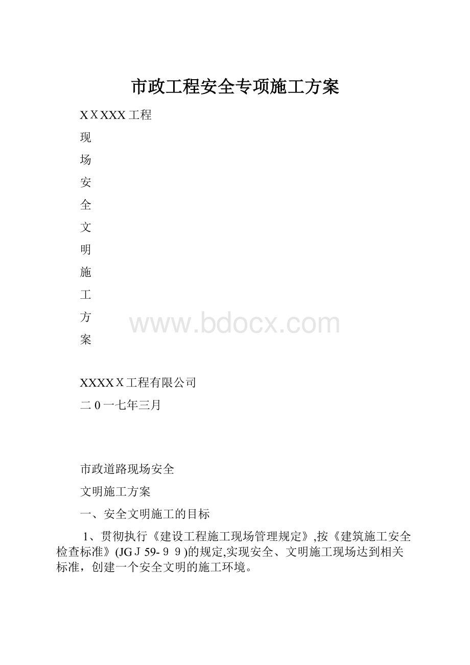 市政工程安全专项施工方案.docx