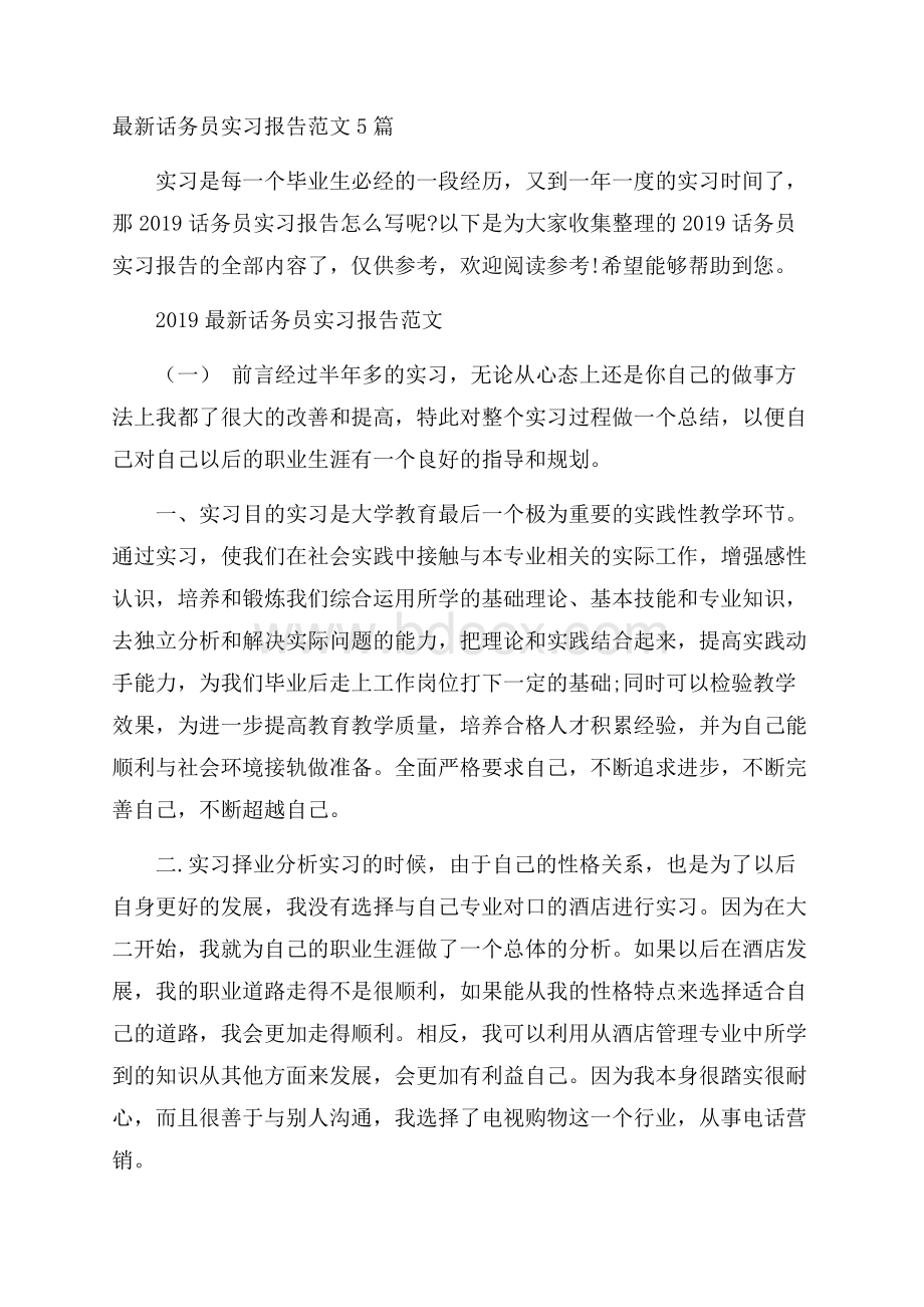 最新话务员实习报告范文5篇.docx_第1页