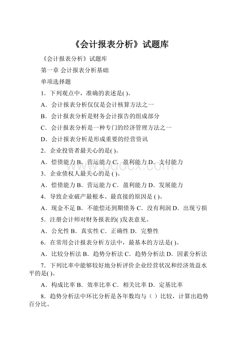 《会计报表分析》试题库.docx_第1页