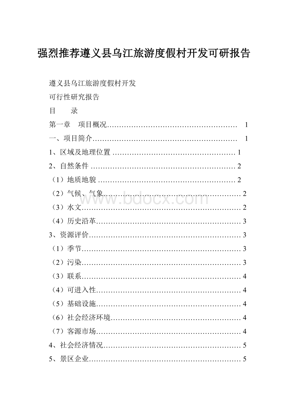 强烈推荐遵义县乌江旅游度假村开发可研报告.docx