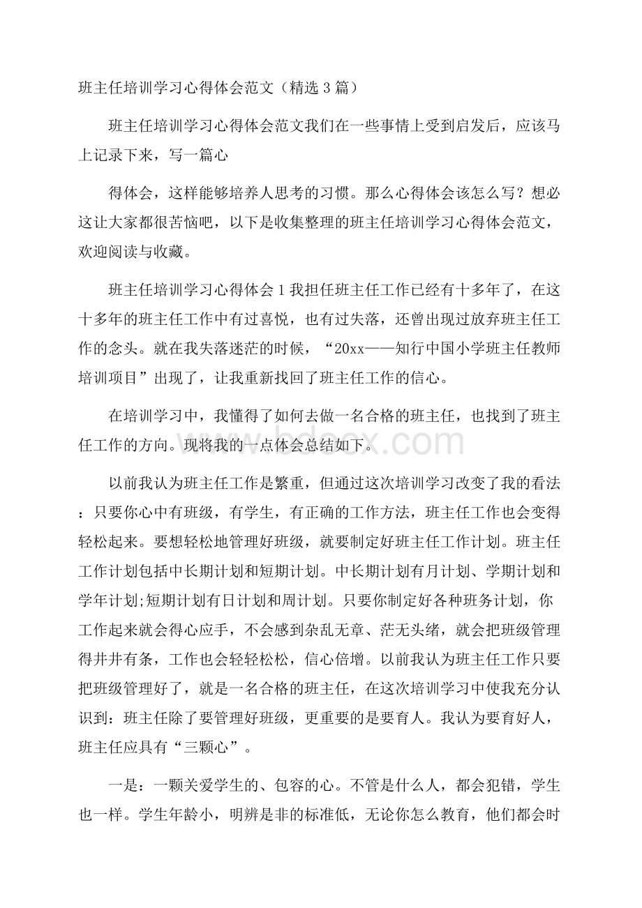 班主任培训学习心得体会范文(精选3篇).docx_第1页