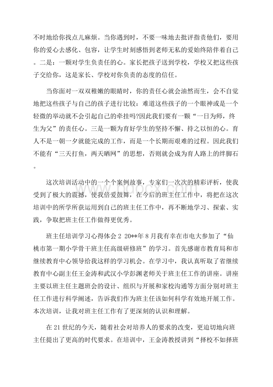 班主任培训学习心得体会范文(精选3篇).docx_第2页