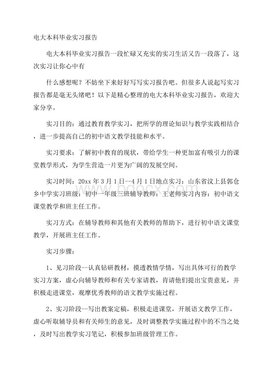 电大本科毕业实习报告.docx_第1页