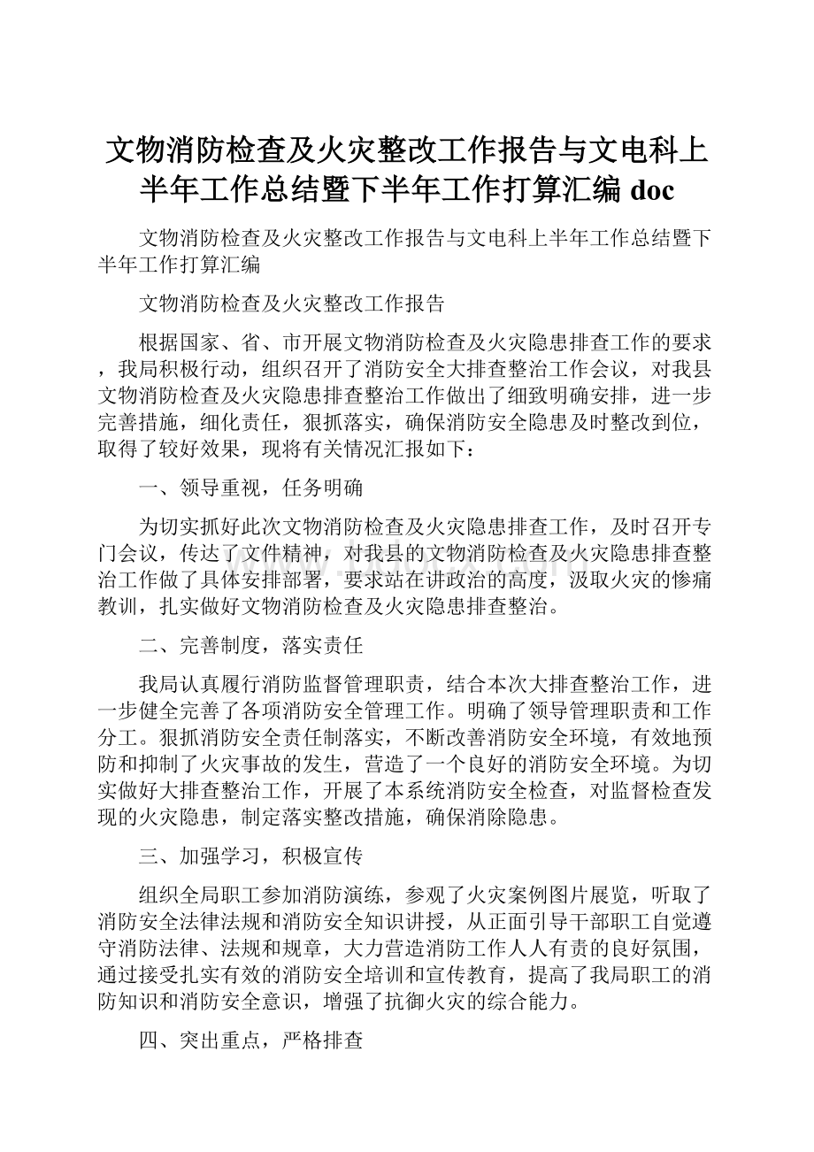 文物消防检查及火灾整改工作报告与文电科上半年工作总结暨下半年工作打算汇编doc.docx_第1页