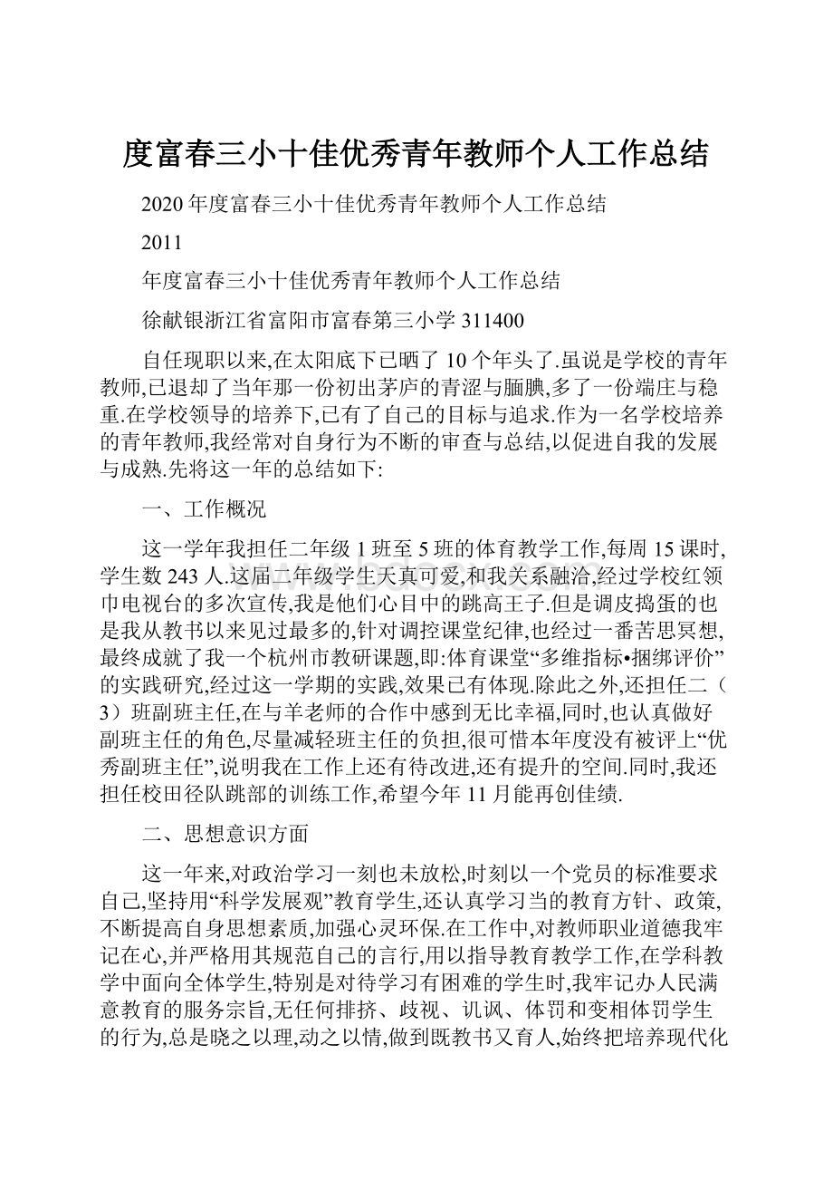 度富春三小十佳优秀青年教师个人工作总结.docx_第1页