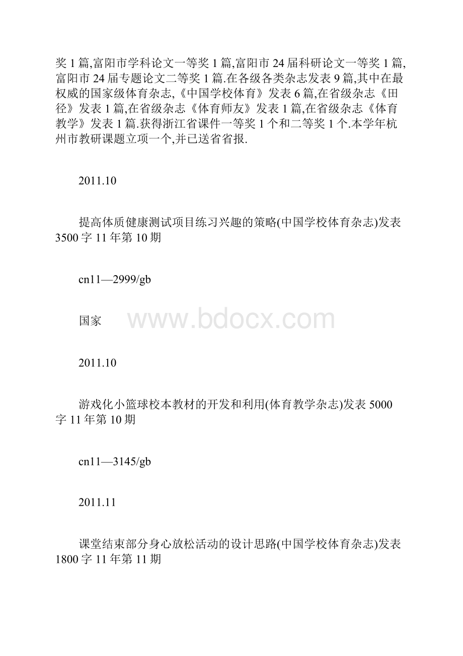 度富春三小十佳优秀青年教师个人工作总结.docx_第3页