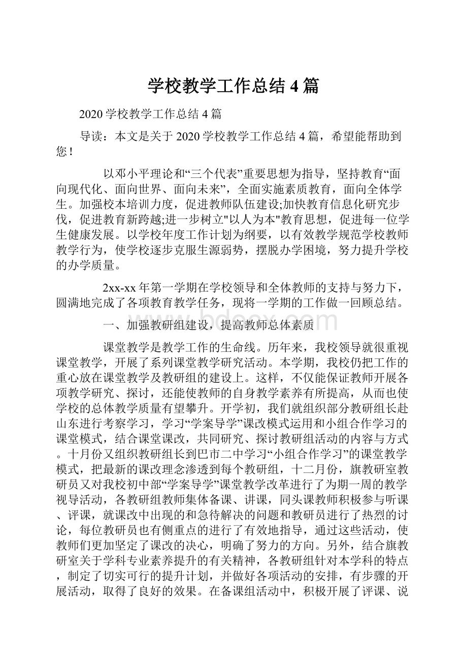 学校教学工作总结4篇.docx