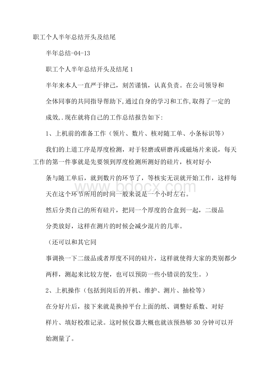 职工个人半年总结开头及结尾.docx_第1页