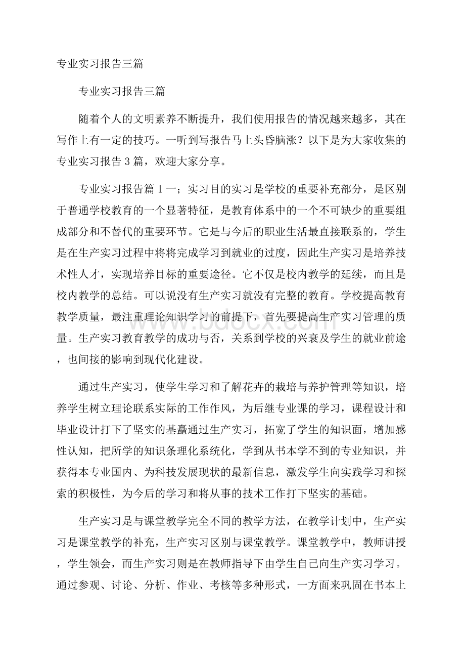 专业实习报告三篇.docx_第1页