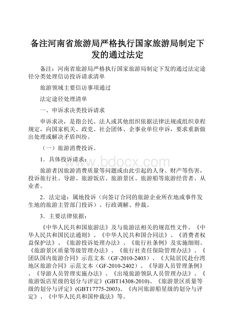 备注河南省旅游局严格执行国家旅游局制定下发的通过法定.docx_第1页