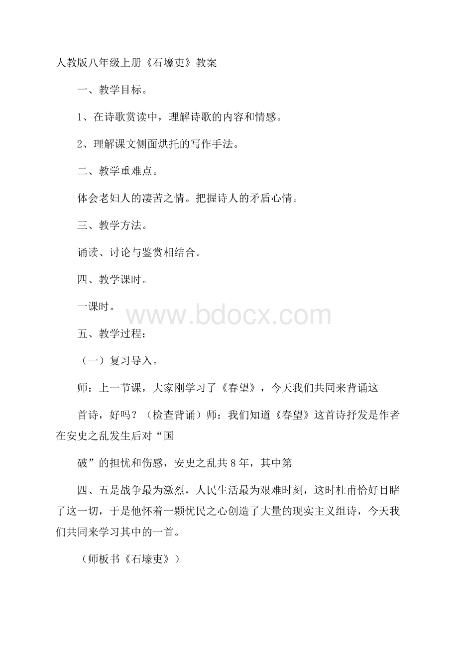 人教版八年级上册《石壕吏》教案.docx_第1页