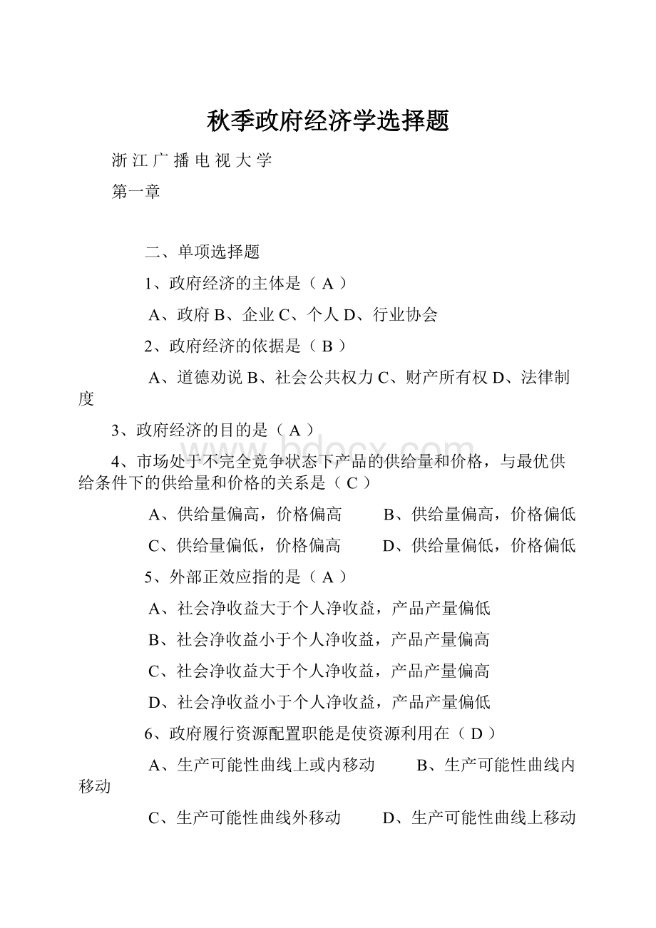 秋季政府经济学选择题.docx_第1页