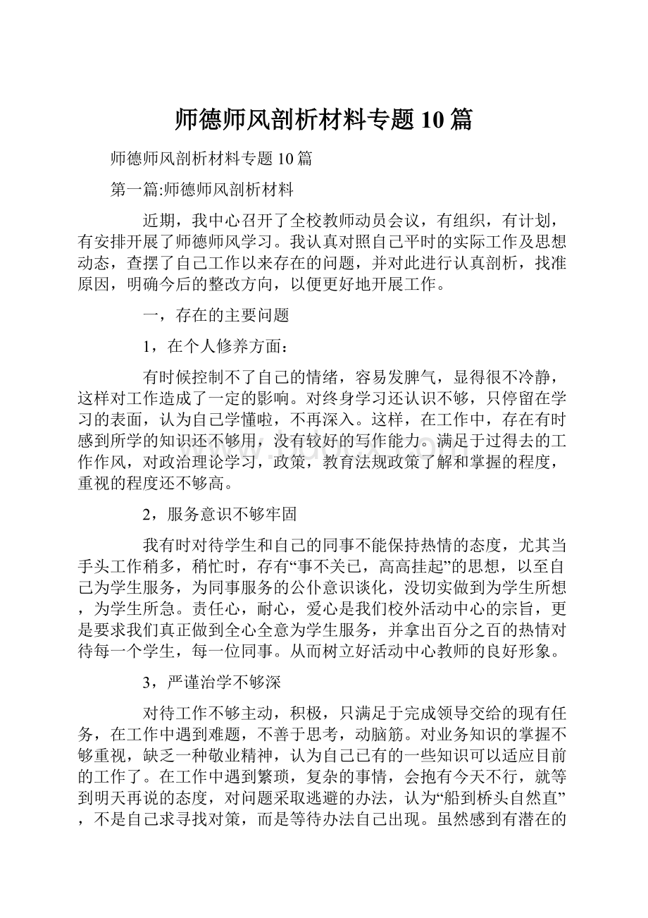 师德师风剖析材料专题10篇.docx