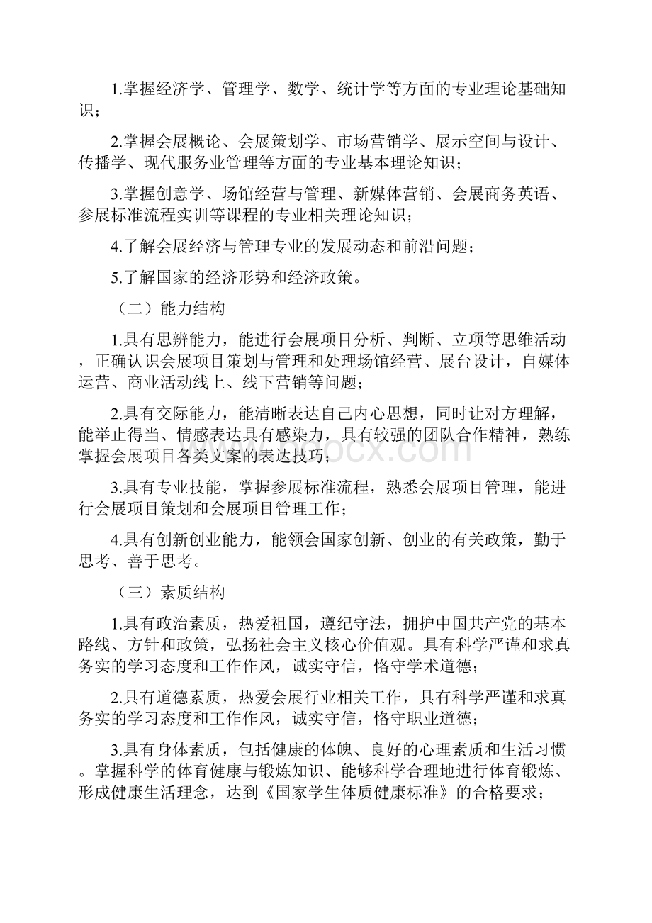 会展经济与管理专业本科人才培养方案.docx_第2页