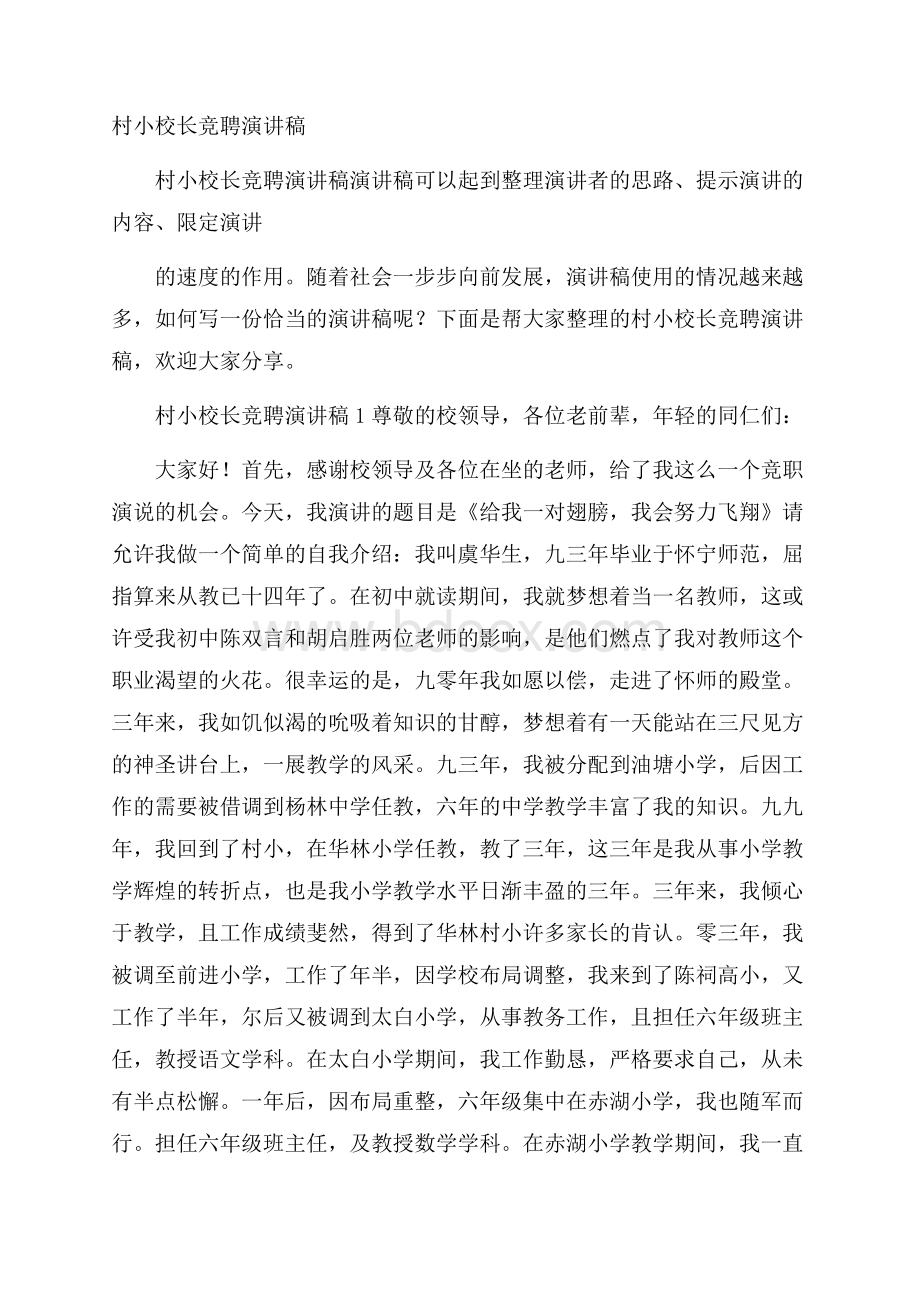 村小校长竞聘演讲稿.docx