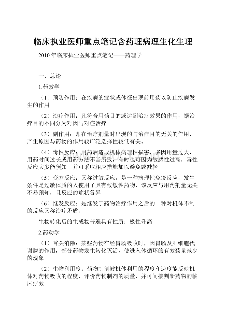 临床执业医师重点笔记含药理病理生化生理.docx