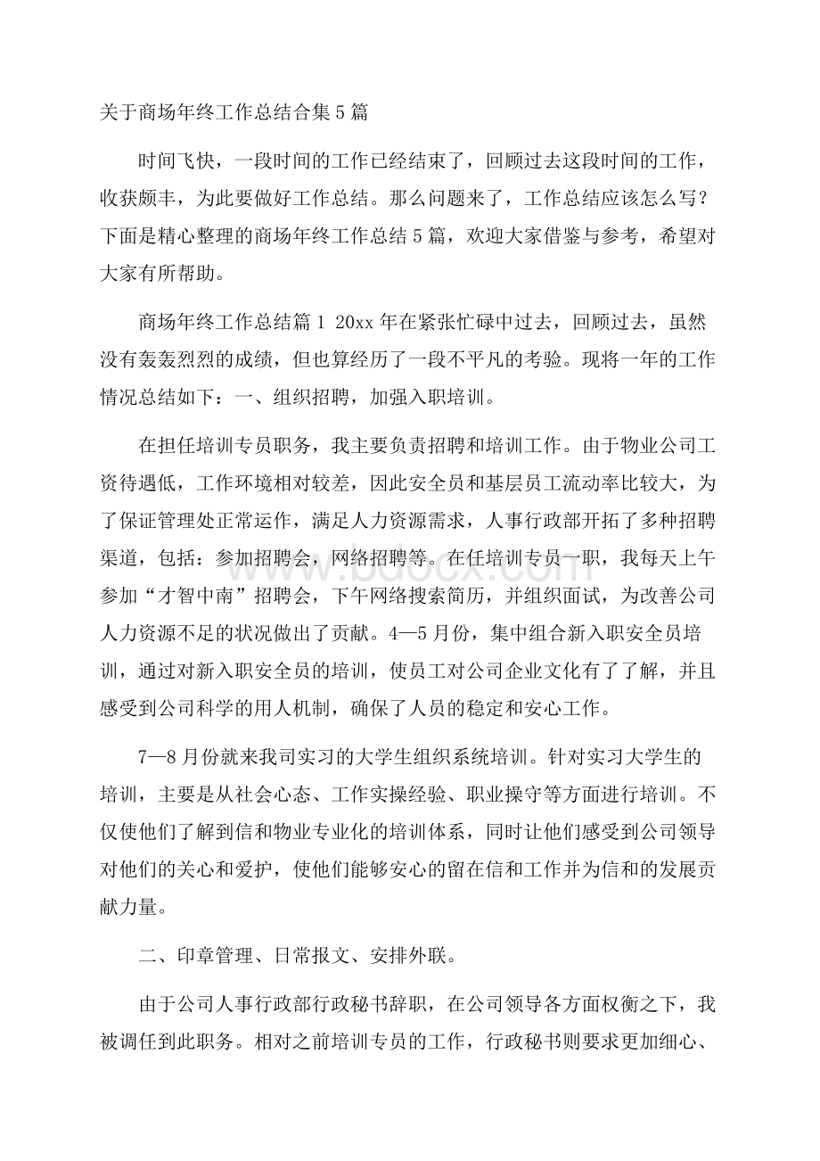 关于商场年终工作总结合集5篇.docx