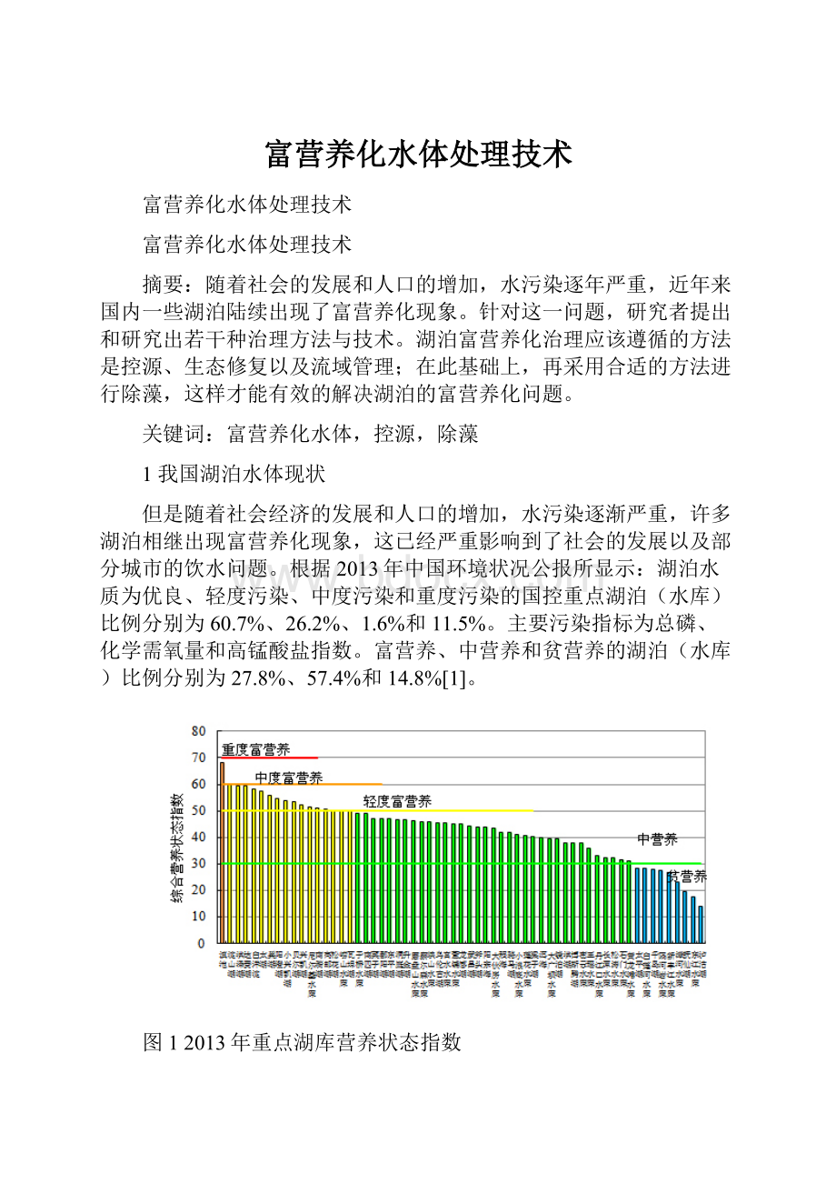 富营养化水体处理技术.docx_第1页