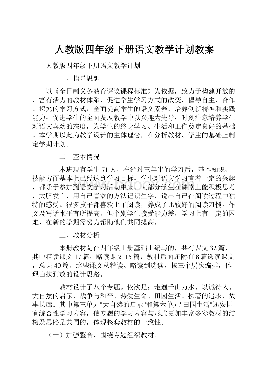 人教版四年级下册语文教学计划教案.docx_第1页