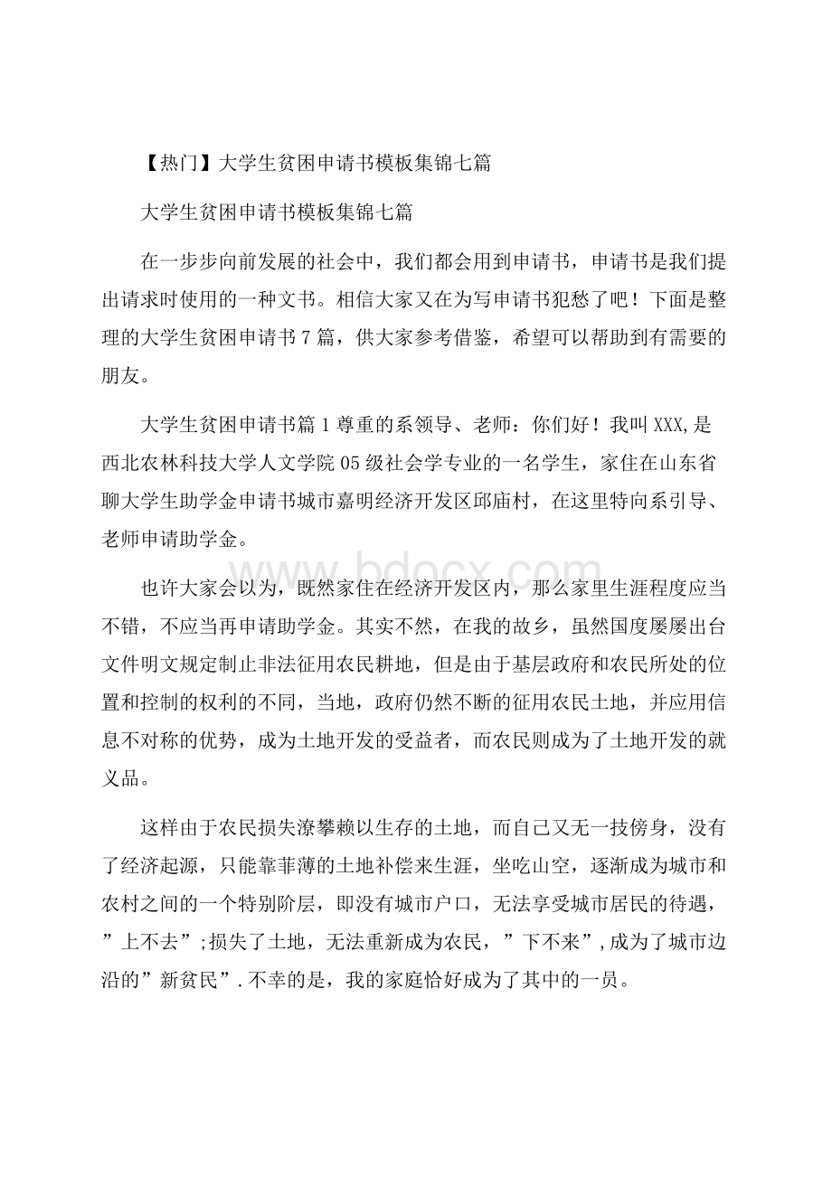 热门大学生贫困申请书模板集锦七篇.docx_第1页