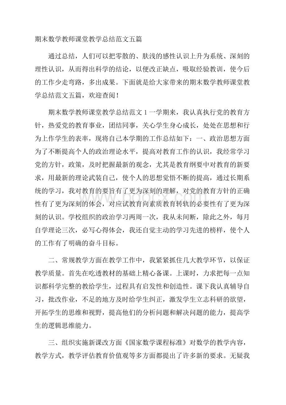 期末数学教师课堂教学总结范文五篇.docx