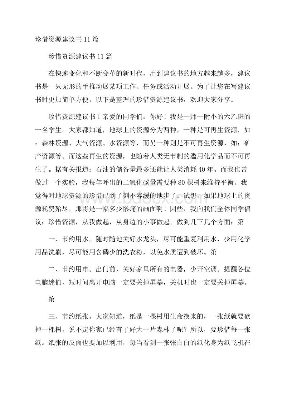 珍惜资源建议书11篇.docx_第1页