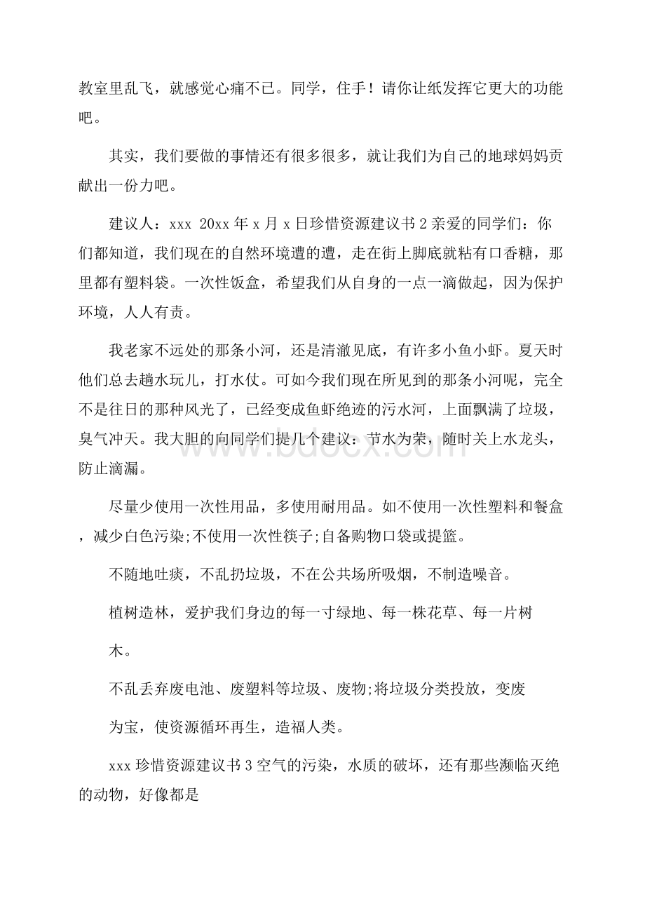 珍惜资源建议书11篇.docx_第2页