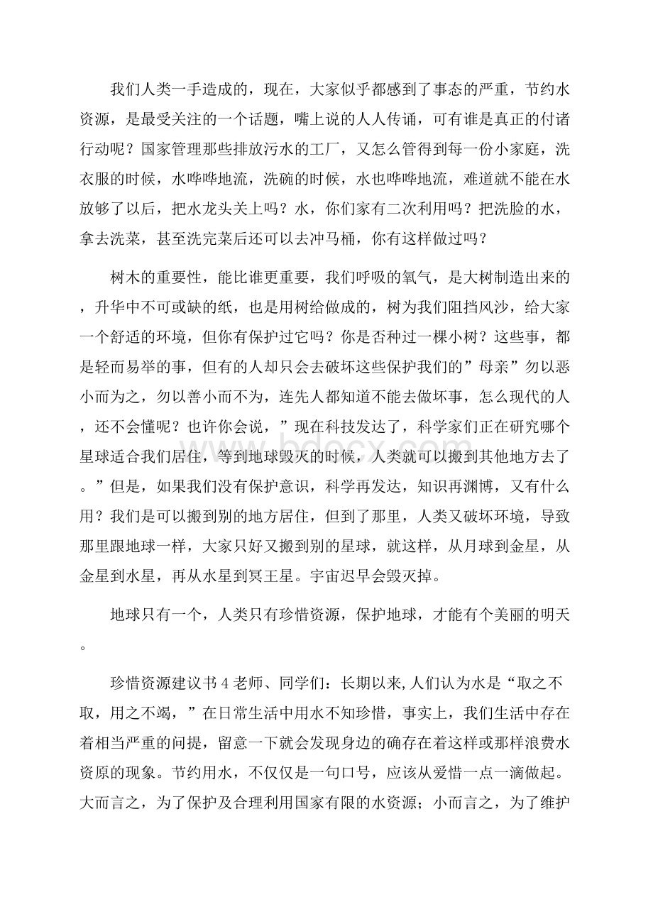 珍惜资源建议书11篇.docx_第3页