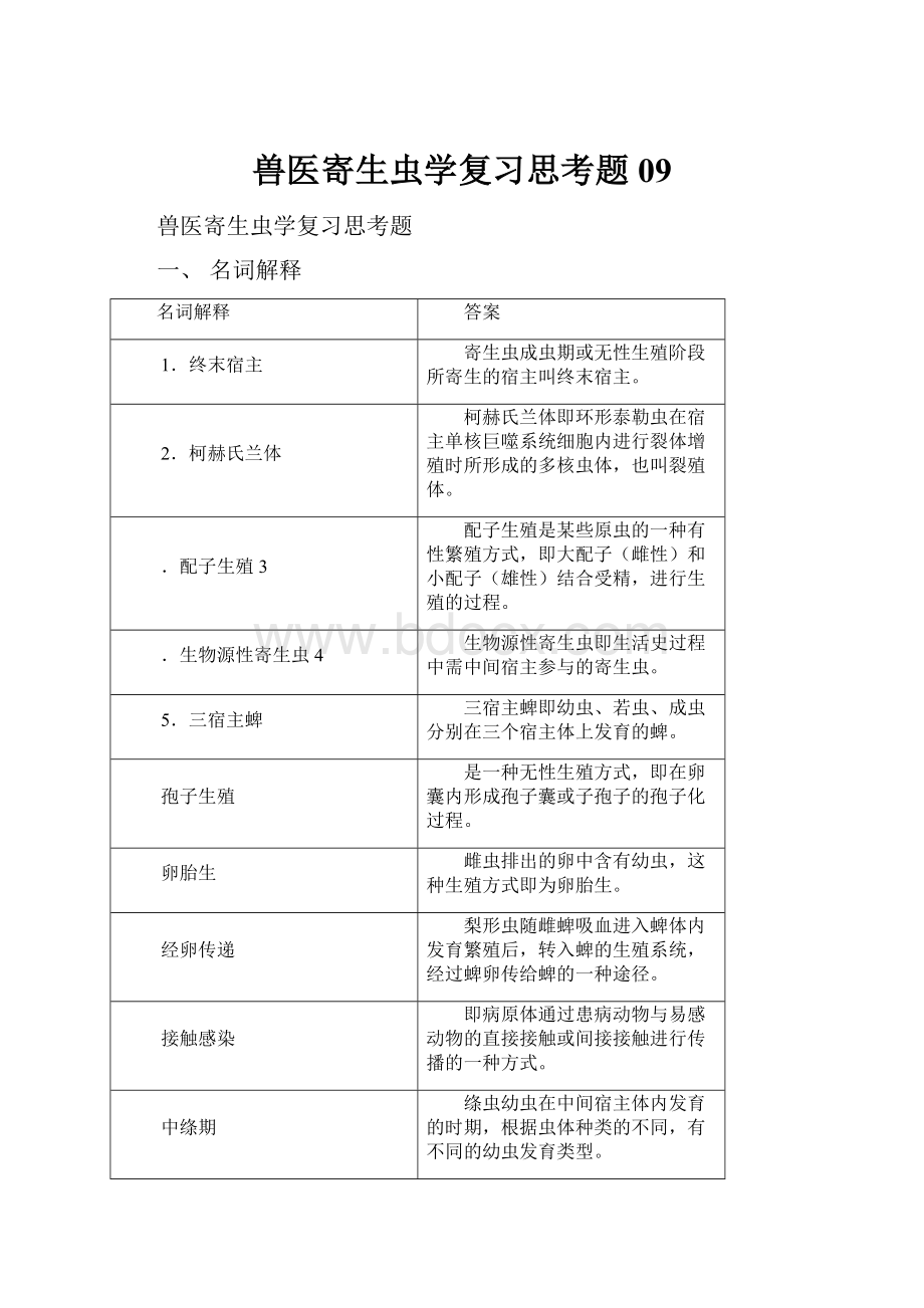 兽医寄生虫学复习思考题09.docx