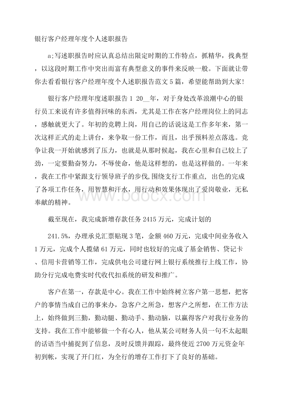 银行客户经理年度个人述职报告.docx