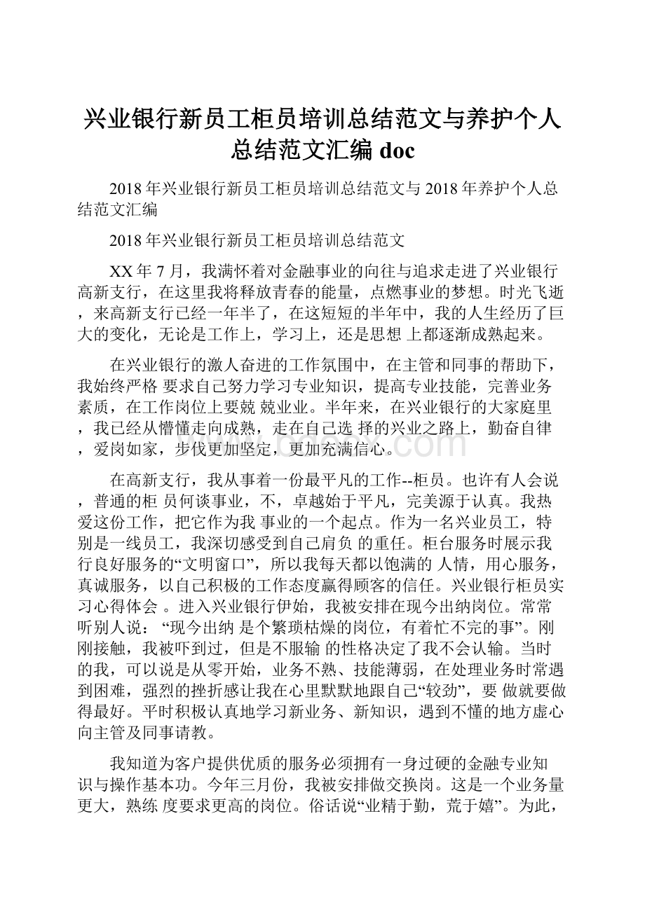 兴业银行新员工柜员培训总结范文与养护个人总结范文汇编doc.docx_第1页