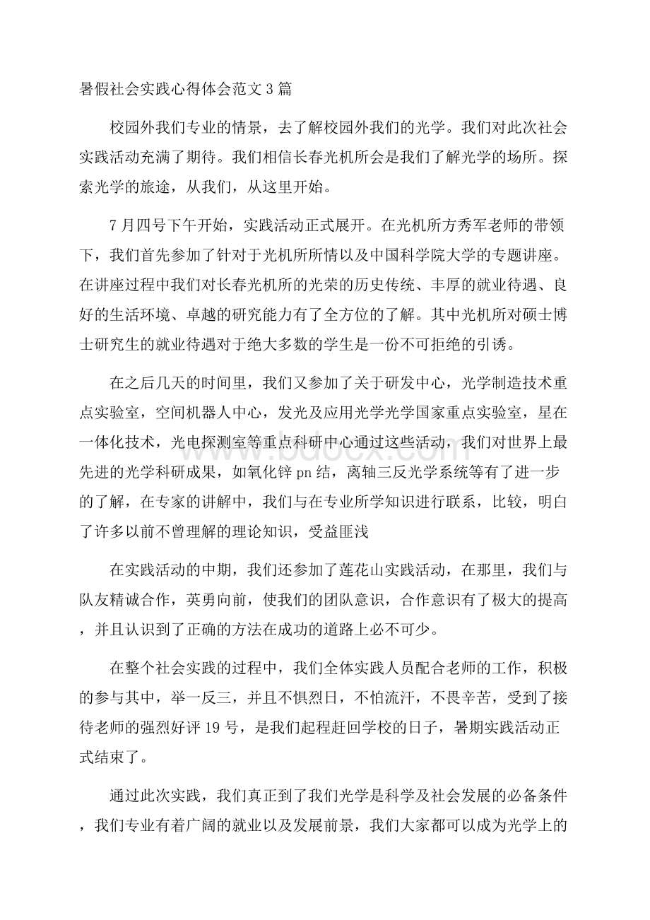 暑假社会实践心得体会范文3篇.docx