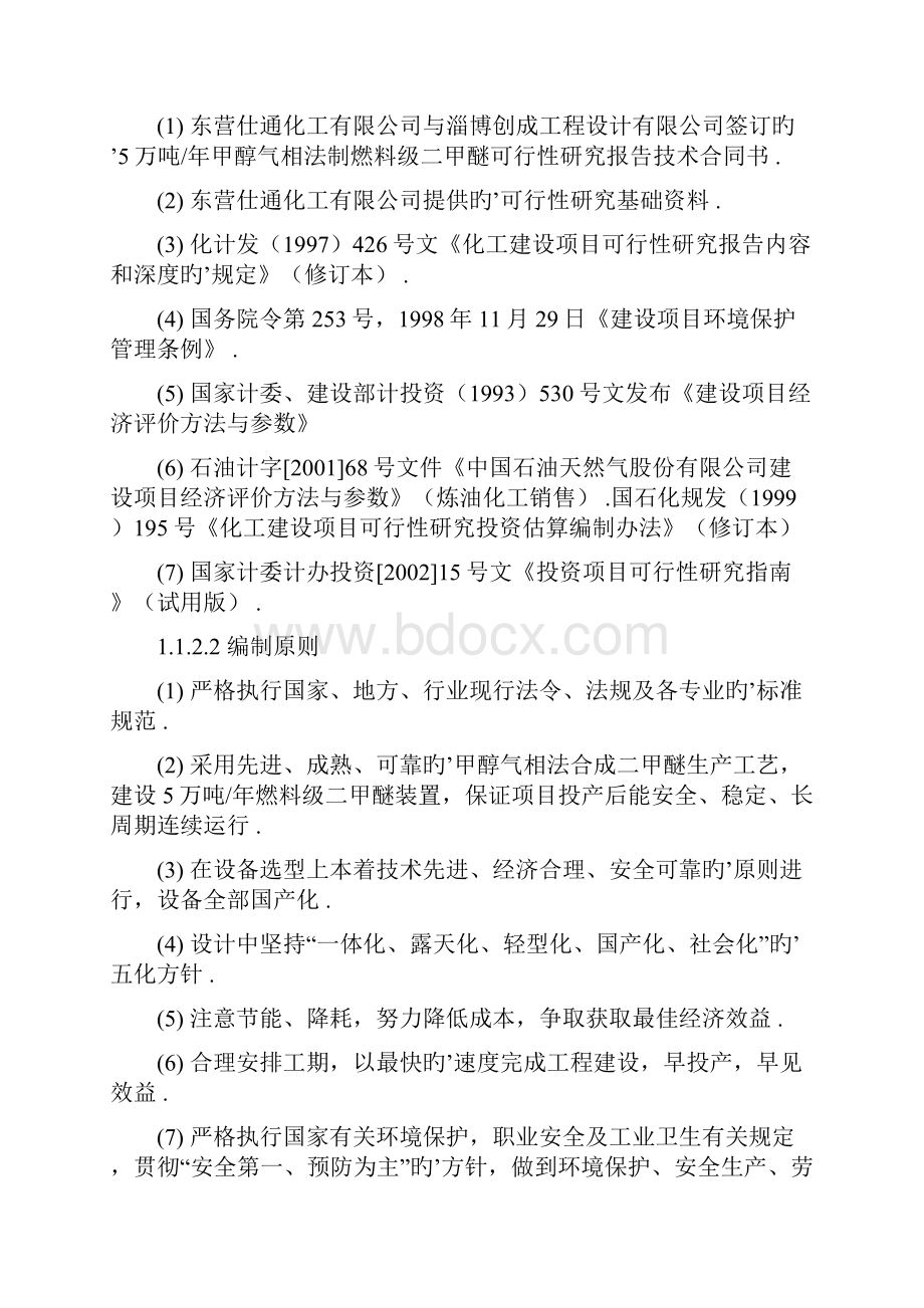 甲醇气相法合成5万吨每年清洁能源燃料二甲醚项目可行性研究报告.docx_第2页