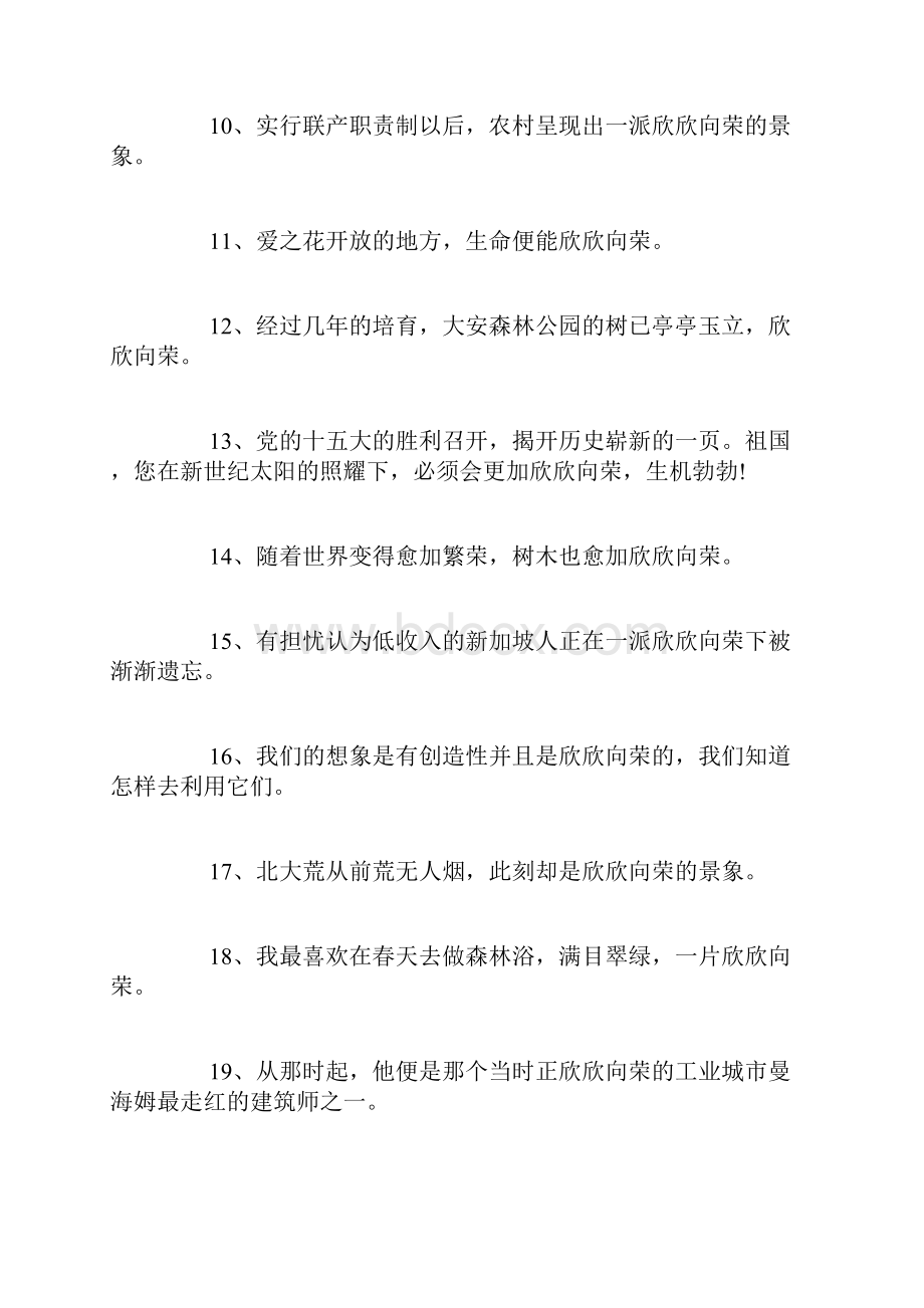 欣欣向荣造句精选75句.docx_第2页