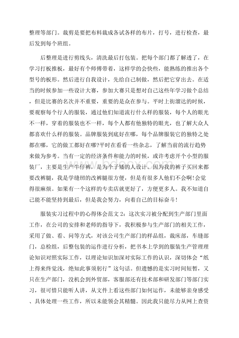 服装实习过程中的心得体会3篇.docx_第2页