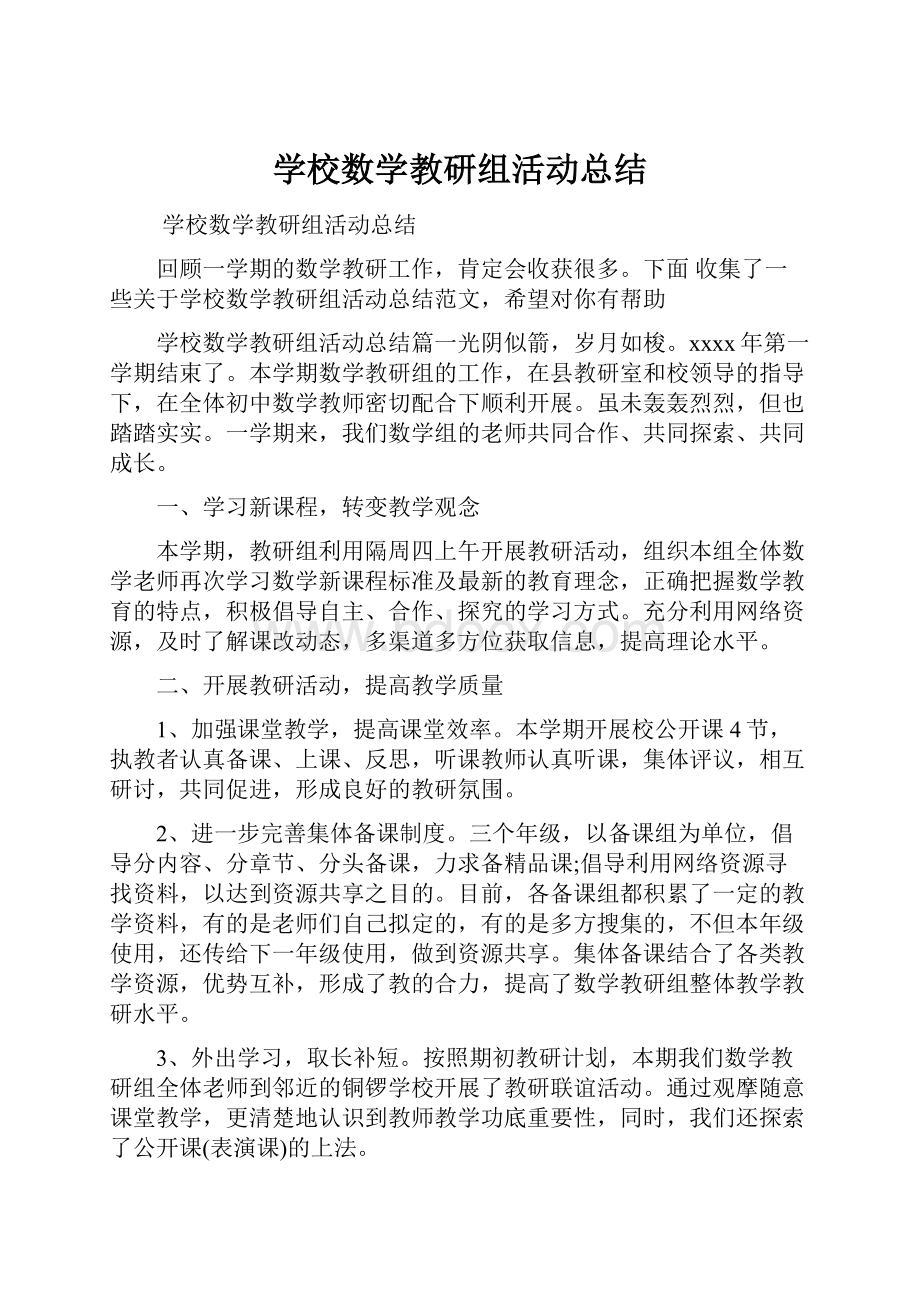 学校数学教研组活动总结.docx_第1页