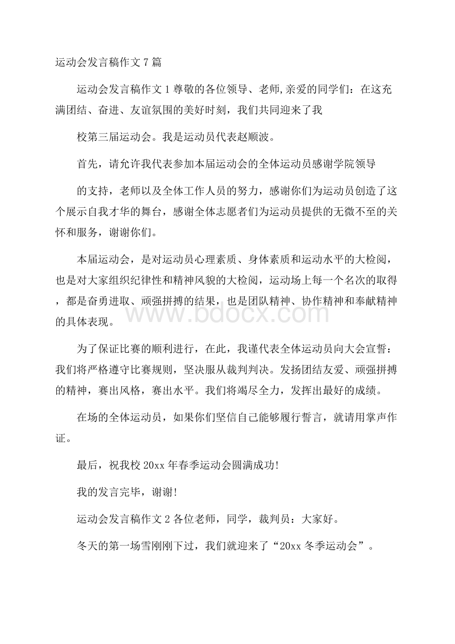 运动会发言稿作文7篇.docx_第1页