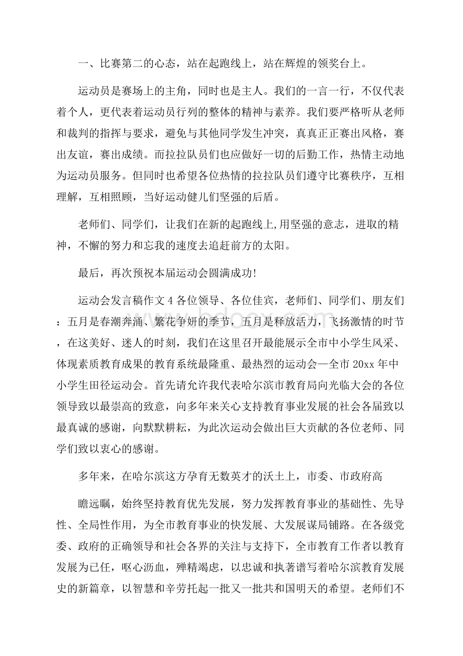 运动会发言稿作文7篇.docx_第3页