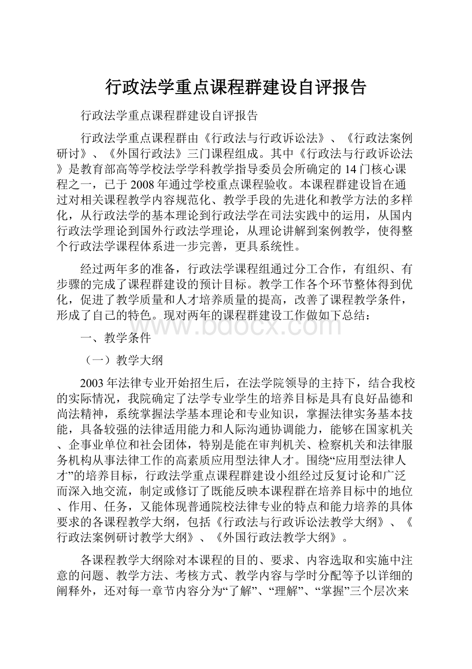 行政法学重点课程群建设自评报告.docx